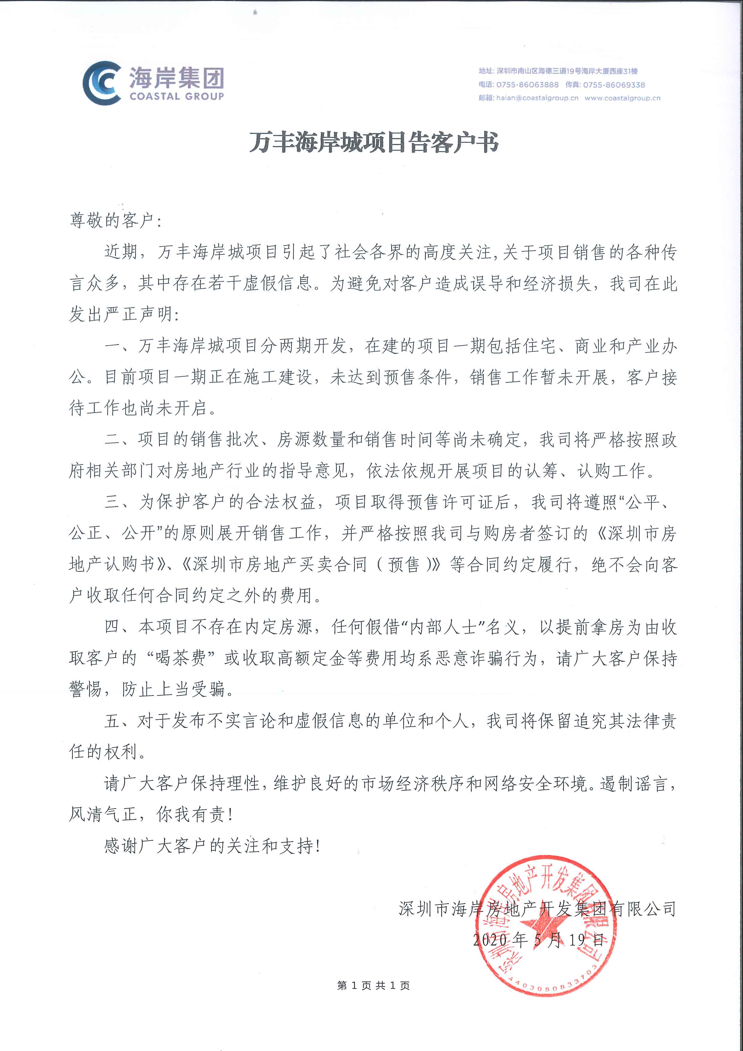 萬豐海岸城項(xiàng)目告客戶書.jpg